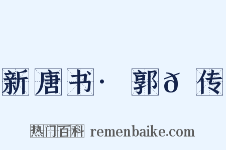 新唐书·郭𫓩传是什么意思的图片